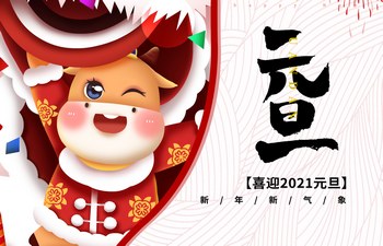 過(guò)去已去，未來(lái)已來(lái)！2021現(xiàn)已開啟！