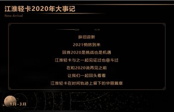 【有大事】歡迎檢閱！2020江淮輕卡大事記 