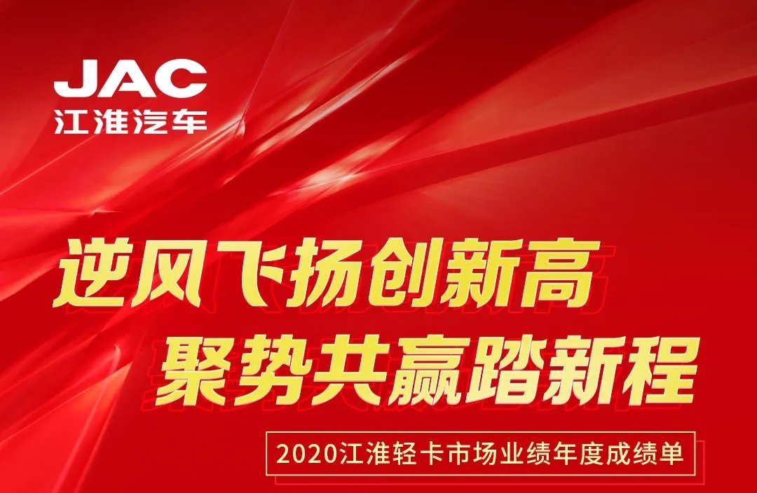 【有大事】2020江淮輕卡市場(chǎng)業(yè)績(jī)年度成績(jī)單出爐！