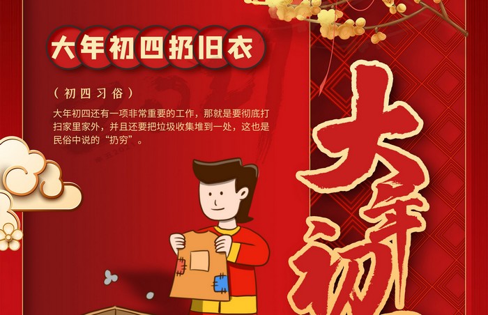 大年初四丨扔舊衣，除霉運