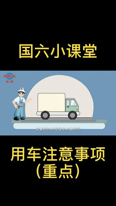 【重點(diǎn)】國(guó)六用車(chē)注意事項(xiàng)