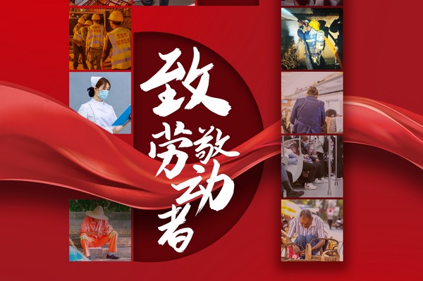 致敬勞動者，五一節(jié)快樂！