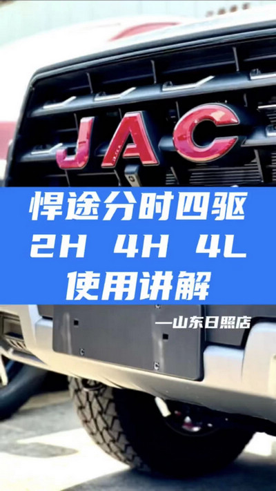 悍途分時四驅，2H 4H 4L使用講解