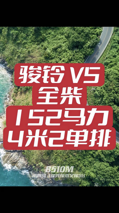 駿鈴V5搭載全柴Q25發(fā)動機，配備六檔變速箱，152匹大馬力，超高性價比。