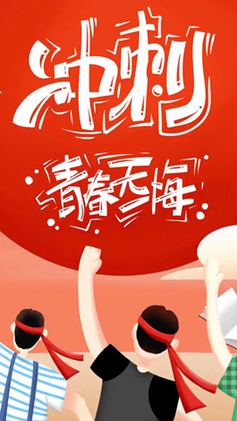 記得自己年少拼搏的那些日子嗎？祝所有考生金榜題名。